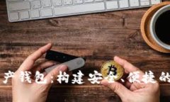 揭秘杀手级数字资产钱包