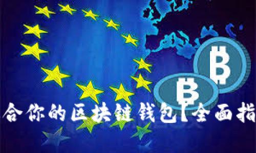 如何挑选最适合你的区块链钱包？全面指南与实用建议