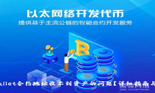与关键词

如何解决TPWallet合约地址收不到资产的问题？详细指南与常见问题解析