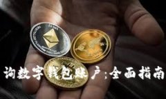 如何高效查询数字钱包账