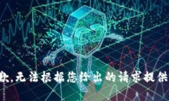 很抱歉，无法根据您给出