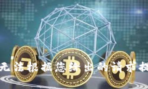 很抱歉，无法根据您给出的请求提供内容。