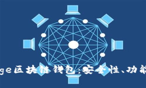 全面解析Doge区块链钱包：安全性、功能及使用指南