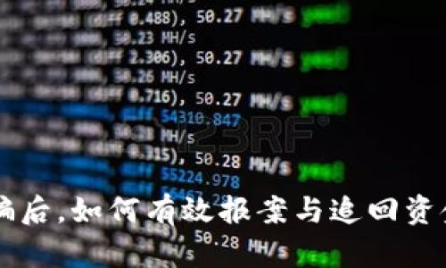 TPWallet被诈骗后，如何有效报案与追回资金的全方位指南