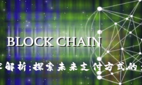 数字钱包的技术解析：探索未来支付方式的多样性与安全性