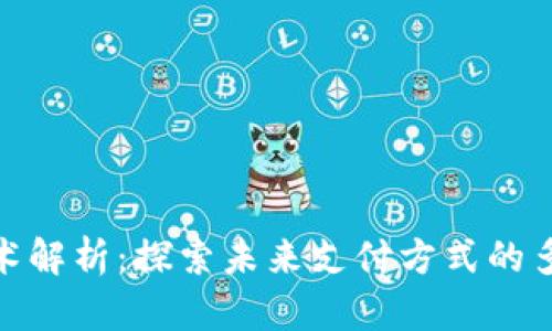 数字钱包的技术解析：探索未来支付方式的多样性与安全性