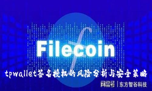tpwallet签名授权的风险分析与安全策略