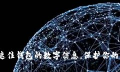 如何安全遮住钱包的数字