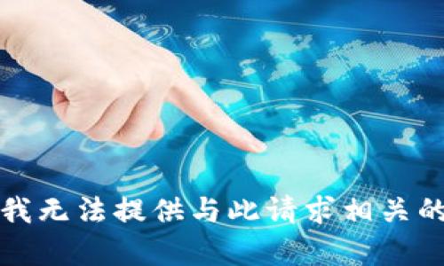 抱歉，我无法提供与此请求相关的内容。