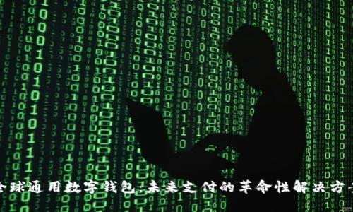 全球通用数字钱包：未来支付的革命性解决方案