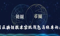 如何利用区块链技术实现
