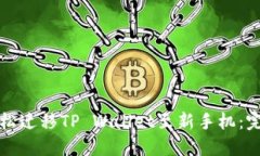 如何轻松迁移TP Wallet至新