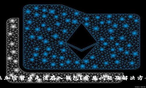 为什么加密货币无法存入钱包？常见问题及解决方案详解