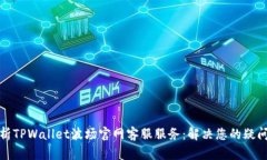 全面解析TPWallet波场官网客