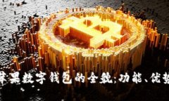: 探索美国苹果数字钱包的