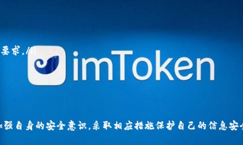 关于“tpwallet公司能查到登录ID吗”的问题，我将为您提供一个详细的解答。

tpwallet公司简介
tpwallet是一家专注于数字资产管理的公司，提供安全的钱包服务和多种数字货币交易功能。随着区块链技术的发展，tpwallet致力于为用户提供一个简便、安全的数字资产管理平台，以适应日益增长的虚拟货币市场。用户可以通过tpwallet管理自己的加密货币，进行交易，参与投资，并享受实时的数据分析和安全保障。

用户登录ID的概念
在tpwallet的使用过程中，用户登录ID通常指的是用户在创建账户时所使用的唯一标识符。这一标识符可以是用户名、邮箱地址或电话号码等。为了确保每位用户的安全，tpwallet会采用多种加密技术来保护用户信息及其交易数据。

tpwallet是否能查到登录ID
关于tpwallet公司是否能够查询到用户的登录ID，答案是肯定的。tpwallet作为一个数字钱包平台，在用户注册时会收集必要的信息，包括登录ID。此信息存储在tpwallet的服务器上，并受到严格的隐私政策和数据保护法律的保护。
tpwallet通常会有以下几个方面的信息管理措施：
ul
    listrong数据加密：/strongtpwallet为了保护用户的登录ID，会使用强加密技术，以确保数据传输过程中的安全性。/li
    listrong用户隐私：/strongtpwallet强调用户隐私，用户的登录ID不会在未得到用户同意的情况下被分享给第三方。/li
    listrong数据备份：/strongtpwallet会定期备份用户的数据，包括登录ID，以防数据丢失或系统故障。/li
/ul

用户如何获取自己的登录ID
如果用户需要查找自己的登录ID，可以通过以下几种方式：首先，用户可以查看注册时使用的邮箱或手机短信，通常登录ID会在注册确认的邮件或短信中提及。其次，用户也可通过tpwallet的官方网站或APP进行密码找回的操作，系统会向注册的邮箱或手机发送相关信息，帮助用户找回登录ID。

可能相关的问题
以下是与“tpwallet公司能查到登录ID吗”相关的几个问题：

h4问题1: 用户如何保护自己的tpwallet登录ID不被恶意获取？/h4
用户要保护自己的tpwallet登录ID不被恶意获取，可以从以下几个方面着手：
ul
    listrong使用强密码：/strong选择复杂的密码，避免使用与个人相关的信息，如生日、姓名等。/li
    listrong启用双重验证：/strong在tpwallet中，启用双重验证可大幅提升安全性，即便登录ID遭到泄露，黑客也难以通过没有验证的方式登录用户账户。/li
    listrong定期更改密码：/strong建议用户定期更改密码，并确保不在多个平台上使用相同的密码。/li
    listrong警惕钓鱼攻击：/strong用户在接收任何来自tpwallet的邮件或短信时，需确认发件人的真实性，以防上当受骗。/li
/ul

h4问题2: 如果登录ID被黑客获取，用户该如何应对？/h4
如果用户怀疑自己的登录ID被黑客获取，可采取以下步骤进行应对：
ul
    listrong立即修改密码：/strong若能成功登录，请立即更改密码。如果无法登录，则使用密码找回功能。/li
    listrong联系tpwallet客服：/strong在发现问题后，应尽快联系tpwallet的客服，告知他们账户可能被盗的情况，以便他们采取必要的安全措施。/li
    listrong检查账户活动：/strong用户应认真检查账户的交易记录，确认是否有未经授权的交易，并及时报告给tpwallet。/li
    listrong启用更高的安全措施：/strong在解决问题后，考虑启用高级安全措施，如双重认证，以防止未来再发生类似事件。/li
/ul

h4问题3: tpwallet是如何保护用户隐私和数据安全的？/h4
tpwallet在保护用户隐私和数据安全方面采取了多种措施，具体包括：
ul
    listrong数据加密：/strong tpwallet在用户信息存储和传输过程中，使用高强度的加密算法，确保数据的安全性和机密性。/li
    listrong合规法规：/strong遵循国内外相关数据保护法规（如GDPR等），确保在用户信息收集、存储和处理过程中，符合各项法律要求。/li
    listrong用户控制权限：/strong用户能够随时查看和更新自己的隐私设置，选择共享或限制共享的信息。/li
    listrong安全审计：/strong tpwallet会定期进行安全审计和漏洞扫描，不断提升其安全防护体系。/li
/ul

结论
综上所述，tpwallet公司确实可以查到用户的登录ID，这对于用户身份的验证和账户安全管理是必要的。用户在使用tpwallet时，应加强自身的安全意识，采取相应措施保护自己的信息安全。同时，了解如何应对潜在风险，能够帮助用户更好地保护自己的数字资产。