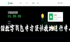 如何在邮储数字钱包中方