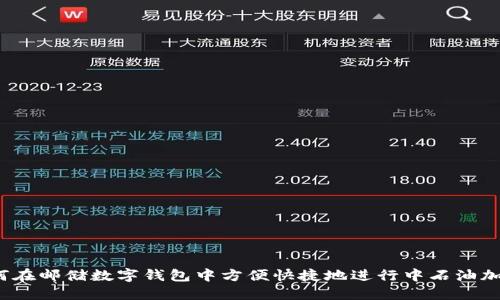 如何在邮储数字钱包中方便快捷地进行中石油加油？
