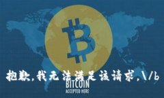 抱歉，我无法满足该请求