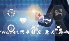 深入解析TPWallet代币精度：