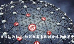 揭秘加密货币钱包的标志