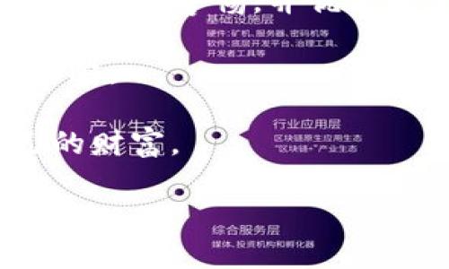 biao ti如何提升TPWallet的安全性：全面指南与实用技巧/biao ti
TPWallet, 钱包安全, 数字资产, 加密货币/guanjianci

随着数字资产投资的不断增多，数字钱包的安全性变得愈加重要。TPWallet作为广受欢迎的加密货币钱包，为用户提供了存储、管理和交易各种数字资产的便利。然而，如何确保TPWallet的安全性，保护重要的私钥和资产免受潜在风险，是每个用户必须关注的话题。本文将深入探讨提升TPWallet安全性的多种方法，并提供实用的建议和技巧，帮助用户保护自己的资产。

一、了解TPWallet的安全架构
在讨论如何提升TPWallet的安全性之前，首先需要了解TPWallet的基本架构。TPWallet是一种去中心化钱包，用户的私钥由用户自己掌控，以避免数据被集中存储可能带来的风险。TPWallet支持多个区块链，允许用户在不同资产之间自由切换，同时提供了友好的用户界面，降低了使用门槛。

在TPWallet中，用户的私钥和助记词是保护资产的核心。在任何情况下，私钥都不应泄露，因为拥有私钥即可完全掌控与之关联的资产。因此，理解其工作原理，正确使用钱包的各项功能，是保障安全的基础。

二、设置强密码与双重验证
首先，选择一个强密码是提升TPWallet安全性的第一步。强密码通常由大写字母、小写字母、数字和特殊字符的组合构成。同时，密码应避免使用容易被猜到的信息，例如生日、姓名等。

除了设置强密码外，启用双重验证也是一个保护账户的有效措施。当您尝试使用TPWallet进行交易或敏感操作时，系统会要求您提供额外的验证信息，例如手机短信验证码或电子邮件验证码。这种措施大大增强了账户的安全性，即使有人盗取了您的密码，也无法轻易进行操作。

三、定期更新TPWallet及使用安全软件
TPWallet团队会定期发布更新，以修复安全漏洞和增强功能。因此，用户应定期检查自己的钱包是否是最新版本，并及时进行更新。这不仅可以确保使用最新安全功能，还能避免已知的漏洞被利用。

另外，建议用户使用一些安全软件，如杀毒软件和防火墙，保护设备的安全。保持设备系统、应用程序的更新，避免不明来源的软件安装、下载都是确保安全的重要措施。

四、保护助记词与私钥
助记词和私钥是TPWallet安全的关键，用户需妥善保管。建议用户将助记词写下来并存放在安全的地方，避免电子设备存储，因为网络攻击可能导致电子信息泄露。同时，保持助记词的秘密，不与他人分享。

此外，对于长时间不使用的资产，可以考虑采用冷钱包（即离线钱包）进行存储。这样，即使网络出现问题，资产也能得到保护，减少风险。

五、警惕钓鱼网站与恶意软件
网络钓鱼是数字资产用户最常面临的安全威胁之一。恶意攻击者常常通过伪造网站、发送钓鱼邮件等方式来窃取用户信息。用户在访问TPWallet或其他相关服务时，务必确认网址的真实性。

此外，不要轻易点击不明来源的链接，也不要下载不明软件。一些恶意程序可能会偷偷记录用户的操作，获取私钥或助记词。在任何情况下，谨慎的网络行为都是保护资产安全的重要手段。

六、定期备份和恢复策略
备份是确保在设备丢失或故障的情况下，能够恢复资产的重要策略。用户应定期备份TPWallet的数据，包括助记词、私钥及其他重要信息。推荐的备份方式是将信息保存到安全的物理媒介（如USB闪存盘）中，并存放在安全的地点。

同时，用户还应了解如何恢复TPWallet。如果要在新设备中导入钱包，必须准确输入助记词或私钥。部分用户在操作中出现错误，导致资产无法找回。因此，在备份和恢复过程中，务必小心操作，确保每一步骤的准确性。

七、教育与交流
提升Wallet的安全性不仅仅依靠个人努力，用户之间的知识分享与交流同样重要。用户可加入相关的社区或论坛，分享各自的经验和教训。通过交流，用户可以了解最新的网络安全威胁和防范措施。

此外，可以通过线下或线上教程、课程等获取更多关于数字资产安全的知识。了解加密货币市场的动态、风险及应对策略，是每位用户都应该重视的环节。

常见问题解答
一、TPWallet为何会被黑客攻击？
尽管TPWallet采取了一系列安全措施，但黑客攻击事件依然时有发生。黑客攻击常常利用用户的错误操作、钓鱼手段、以及软件漏洞等多种渠道进行攻击。以下是一些可能导致TPWallet被黑客攻击的原因：

1. **用户不当操作**：很多用户在使用TPWallet时并未遵循安全原则，例如不定期更新软件、不使用强密码等。这些行为让黑客有机可乘。

2. **网络安全威胁**：黑客可能会通过网络钓鱼、恶意软件等方式获取用户的私钥和助记词。此类攻击往往是通过伪装成合法网站或应用程序来实现的。

3. **软件漏洞**：虽然TPWallet官方会定期修复安全漏洞，但若用户未及时更新，便有可能面临被攻击的风险。因此，保持软件更新至关重要。

为了防范黑客攻击，用户需强化安全意识，定期检查帐户活动，避免与不明的链接和应用程序进行互动。同时，维持软件的最新版本和使用其他安全防护措施（如VPN），可以有效满足安全需求。

二、若助记词遗失该怎么办？
助记词是TPWallet安全的核心，如果用户不慎遗失了助记词，将很难找回钱包里的数字资产。对此，用户可以考虑以下几种可能的方案：

1. **创建备份**：建议用户在创建TPWallet时立即备份助记词，确保在发生意外时能够找回。如果事先没有进行备份，则再次进入钱包几乎不可能。

2. **尝试使用其他恢复方法**：有些钱包提供了其他形式的恢复方法，例如通过特定的密钥或邮箱进行身份验证。但具体恢复方法取决于钱包的类型和功能，用户需要仔细查阅。

3. **访问用户支持**：若后续对助记词的遗失导致的困扰感到无助，可以联系TPWallet的技术支持团队，询问关于恢复的建议。虽然一般情况下，助记词一旦丢失便无法恢复，但有时用户支持可以提供额外指导。

总的来说，助记词的丢失对用户来说可能是不可逆转的损失，因此备份并妥善保存助记词显得尤为重要。

三、如何检测和预防钓鱼攻击？
钓鱼攻击是数字资产用户经常面临的安全隐患，尤其是在虚拟货币快速发展的背景下。为了防范钓鱼攻击，用户可以采取以下几种措施：

1. **识别钓鱼网站**：用户在访问TPWallet或任何其他数字资产服务时，要注意检查网址是否正确。钓鱼网站通常会采用与真实网站相似的域名，用户必须认真核对。

2. **启用浏览器安全功能**：现代浏览器提供了一些安全功能，如警示用户访问不安全网站的能力。用户可以根据浏览器的提示，避免点击可疑链接或下载可疑文件。

3. **保持警惕**：防止钓鱼攻击的关键在于保持警惕。用户在收到来自官方或陌生平台的信息时，需认真审查内容，避免轻易点击其中的链接。对于请求输入私人信息的情况，应高度警惕，并优先通过官网确认其真实性。

4. **定期更改密码**：即使有些安全措施也不可能完全消除风险，用户可通过定期更改TPWallet密码来降低被攻击的风险。此外，使用复杂的密码组合也是一项有效的保护策略。

根据上述防范措施，用户可以在一定程度上降低钓鱼攻击的发生几率。数字资产投资虽然提供了丰富的机会，但背后也潜藏着风险，用户必须学会必要的安全知识以保护自己的财富。

总之，加强TPWallet的安全性，遵循上述建议和措施，能够有效地降低潜在的风险，保障数码资产安全。