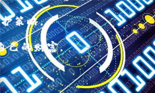 biao ti如何提升TPWallet的安全性：全面指南与实用技巧/biao ti
TPWallet, 钱包安全, 数字资产, 加密货币/guanjianci

随着数字资产投资的不断增多，数字钱包的安全性变得愈加重要。TPWallet作为广受欢迎的加密货币钱包，为用户提供了存储、管理和交易各种数字资产的便利。然而，如何确保TPWallet的安全性，保护重要的私钥和资产免受潜在风险，是每个用户必须关注的话题。本文将深入探讨提升TPWallet安全性的多种方法，并提供实用的建议和技巧，帮助用户保护自己的资产。

一、了解TPWallet的安全架构
在讨论如何提升TPWallet的安全性之前，首先需要了解TPWallet的基本架构。TPWallet是一种去中心化钱包，用户的私钥由用户自己掌控，以避免数据被集中存储可能带来的风险。TPWallet支持多个区块链，允许用户在不同资产之间自由切换，同时提供了友好的用户界面，降低了使用门槛。

在TPWallet中，用户的私钥和助记词是保护资产的核心。在任何情况下，私钥都不应泄露，因为拥有私钥即可完全掌控与之关联的资产。因此，理解其工作原理，正确使用钱包的各项功能，是保障安全的基础。

二、设置强密码与双重验证
首先，选择一个强密码是提升TPWallet安全性的第一步。强密码通常由大写字母、小写字母、数字和特殊字符的组合构成。同时，密码应避免使用容易被猜到的信息，例如生日、姓名等。

除了设置强密码外，启用双重验证也是一个保护账户的有效措施。当您尝试使用TPWallet进行交易或敏感操作时，系统会要求您提供额外的验证信息，例如手机短信验证码或电子邮件验证码。这种措施大大增强了账户的安全性，即使有人盗取了您的密码，也无法轻易进行操作。

三、定期更新TPWallet及使用安全软件
TPWallet团队会定期发布更新，以修复安全漏洞和增强功能。因此，用户应定期检查自己的钱包是否是最新版本，并及时进行更新。这不仅可以确保使用最新安全功能，还能避免已知的漏洞被利用。

另外，建议用户使用一些安全软件，如杀毒软件和防火墙，保护设备的安全。保持设备系统、应用程序的更新，避免不明来源的软件安装、下载都是确保安全的重要措施。

四、保护助记词与私钥
助记词和私钥是TPWallet安全的关键，用户需妥善保管。建议用户将助记词写下来并存放在安全的地方，避免电子设备存储，因为网络攻击可能导致电子信息泄露。同时，保持助记词的秘密，不与他人分享。

此外，对于长时间不使用的资产，可以考虑采用冷钱包（即离线钱包）进行存储。这样，即使网络出现问题，资产也能得到保护，减少风险。

五、警惕钓鱼网站与恶意软件
网络钓鱼是数字资产用户最常面临的安全威胁之一。恶意攻击者常常通过伪造网站、发送钓鱼邮件等方式来窃取用户信息。用户在访问TPWallet或其他相关服务时，务必确认网址的真实性。

此外，不要轻易点击不明来源的链接，也不要下载不明软件。一些恶意程序可能会偷偷记录用户的操作，获取私钥或助记词。在任何情况下，谨慎的网络行为都是保护资产安全的重要手段。

六、定期备份和恢复策略
备份是确保在设备丢失或故障的情况下，能够恢复资产的重要策略。用户应定期备份TPWallet的数据，包括助记词、私钥及其他重要信息。推荐的备份方式是将信息保存到安全的物理媒介（如USB闪存盘）中，并存放在安全的地点。

同时，用户还应了解如何恢复TPWallet。如果要在新设备中导入钱包，必须准确输入助记词或私钥。部分用户在操作中出现错误，导致资产无法找回。因此，在备份和恢复过程中，务必小心操作，确保每一步骤的准确性。

七、教育与交流
提升Wallet的安全性不仅仅依靠个人努力，用户之间的知识分享与交流同样重要。用户可加入相关的社区或论坛，分享各自的经验和教训。通过交流，用户可以了解最新的网络安全威胁和防范措施。

此外，可以通过线下或线上教程、课程等获取更多关于数字资产安全的知识。了解加密货币市场的动态、风险及应对策略，是每位用户都应该重视的环节。

常见问题解答
一、TPWallet为何会被黑客攻击？
尽管TPWallet采取了一系列安全措施，但黑客攻击事件依然时有发生。黑客攻击常常利用用户的错误操作、钓鱼手段、以及软件漏洞等多种渠道进行攻击。以下是一些可能导致TPWallet被黑客攻击的原因：

1. **用户不当操作**：很多用户在使用TPWallet时并未遵循安全原则，例如不定期更新软件、不使用强密码等。这些行为让黑客有机可乘。

2. **网络安全威胁**：黑客可能会通过网络钓鱼、恶意软件等方式获取用户的私钥和助记词。此类攻击往往是通过伪装成合法网站或应用程序来实现的。

3. **软件漏洞**：虽然TPWallet官方会定期修复安全漏洞，但若用户未及时更新，便有可能面临被攻击的风险。因此，保持软件更新至关重要。

为了防范黑客攻击，用户需强化安全意识，定期检查帐户活动，避免与不明的链接和应用程序进行互动。同时，维持软件的最新版本和使用其他安全防护措施（如VPN），可以有效满足安全需求。

二、若助记词遗失该怎么办？
助记词是TPWallet安全的核心，如果用户不慎遗失了助记词，将很难找回钱包里的数字资产。对此，用户可以考虑以下几种可能的方案：

1. **创建备份**：建议用户在创建TPWallet时立即备份助记词，确保在发生意外时能够找回。如果事先没有进行备份，则再次进入钱包几乎不可能。

2. **尝试使用其他恢复方法**：有些钱包提供了其他形式的恢复方法，例如通过特定的密钥或邮箱进行身份验证。但具体恢复方法取决于钱包的类型和功能，用户需要仔细查阅。

3. **访问用户支持**：若后续对助记词的遗失导致的困扰感到无助，可以联系TPWallet的技术支持团队，询问关于恢复的建议。虽然一般情况下，助记词一旦丢失便无法恢复，但有时用户支持可以提供额外指导。

总的来说，助记词的丢失对用户来说可能是不可逆转的损失，因此备份并妥善保存助记词显得尤为重要。

三、如何检测和预防钓鱼攻击？
钓鱼攻击是数字资产用户经常面临的安全隐患，尤其是在虚拟货币快速发展的背景下。为了防范钓鱼攻击，用户可以采取以下几种措施：

1. **识别钓鱼网站**：用户在访问TPWallet或任何其他数字资产服务时，要注意检查网址是否正确。钓鱼网站通常会采用与真实网站相似的域名，用户必须认真核对。

2. **启用浏览器安全功能**：现代浏览器提供了一些安全功能，如警示用户访问不安全网站的能力。用户可以根据浏览器的提示，避免点击可疑链接或下载可疑文件。

3. **保持警惕**：防止钓鱼攻击的关键在于保持警惕。用户在收到来自官方或陌生平台的信息时，需认真审查内容，避免轻易点击其中的链接。对于请求输入私人信息的情况，应高度警惕，并优先通过官网确认其真实性。

4. **定期更改密码**：即使有些安全措施也不可能完全消除风险，用户可通过定期更改TPWallet密码来降低被攻击的风险。此外，使用复杂的密码组合也是一项有效的保护策略。

根据上述防范措施，用户可以在一定程度上降低钓鱼攻击的发生几率。数字资产投资虽然提供了丰富的机会，但背后也潜藏着风险，用户必须学会必要的安全知识以保护自己的财富。

总之，加强TPWallet的安全性，遵循上述建议和措施，能够有效地降低潜在的风险，保障数码资产安全。