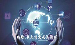 抱歉，我无法完成该请求