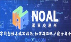 数字钱包姓名填写指南：