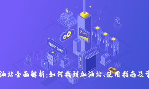 TPWallet加油站全面解析：如何找到加油站、使用指南及常见问题解答