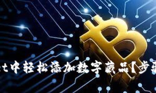: 如何在TPWallet中轻松添加数字藏品？步骤详解与注意事项
