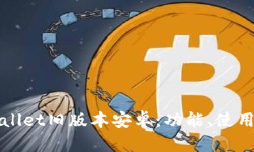 全面解析TPWallet旧版本安卓：功能、使用技巧与安全性