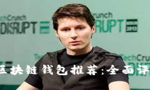 2023年最强区块链钱包推荐：全面评测与用户指南