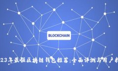 2023年最强区块链钱包推荐