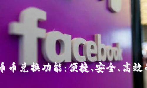 详解TPWallet中的币币兑换功能：便捷、安全、高效的数字资产管理方案