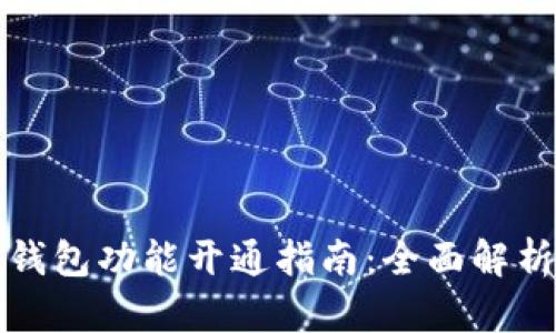 四川省数字钱包功能开通指南：全面解析与操作步骤