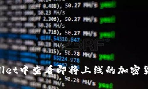 如何在TPWallet中查看即将上线的加密货币：全面指南