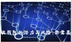 数字资产存放钱包的潜力