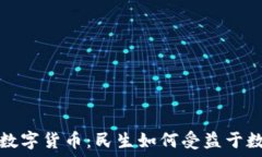  全面解读央行数字货币：