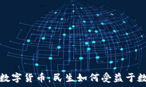  
全面解读央行数字货币：民生如何受益于数字钱包的普及