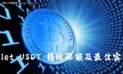 TPWallet USDT 转账限额及最佳