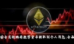 如何安全高效地将数字货