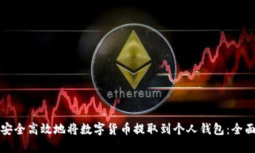 如何安全高效地将数字货币提取到个人钱包：全面指南