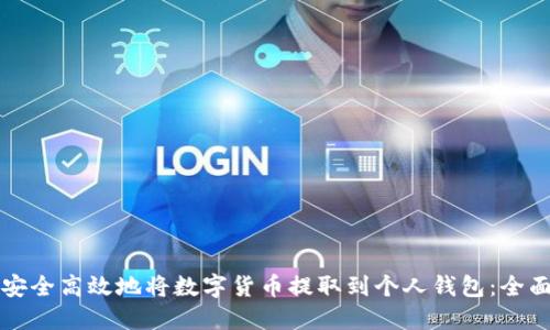 如何安全高效地将数字货币提取到个人钱包：全面指南