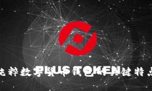  深入探索：纯粹数字货币钱包的关键特点与选购指南