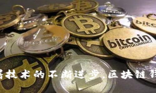 jiaoti全面解析区块链钱包模板：构建安全、高效的数字货币资产管理工具/jiaoti
区块链, 钱包模板, 数字货币, 资产管理/guanjianci

在数字货币迅猛发展的今天，区块链钱包作为用户存储、管理和转移数字资产的重要工具，变得愈发重要。随着市场需求的增加，各种钱包模板层出不穷，使得开发者能够快速搭建符合用户需求的数字资产管理工具。本文将详细探讨如何构建一个高效、安全的区块链钱包模板，并结合实际案例进行分析。

区块链钱包的定义与类型
区块链钱包是用户持有的用于存储、发送和接收数字货币的工具。它不单纯是存储加密货币，而是一种与区块链网络进行交互的接口。区块链钱包两大主要类型分别为热钱包和冷钱包。

热钱包是指在线钱包，通常存储在云端或应用程序中，方便用户随时随地访问和操作。热钱包的优点在于使用便捷，适合日常交易，但相对风险较高，容易受到黑客攻击。

冷钱包则是离线存储的设备或纸质钱包，能够有效地避免网络攻击，安全性高。冷钱包非常适合长期存储大额数字资产的用户，但在操作上相对复杂，适合不需要频繁交易的用户。

构建区块链钱包模板的基本要素
构建一个优秀的区块链钱包模板，首先需要清晰的需求分析与功能设计。以下是构建区块链钱包模板的一些基本要素：

ul
    listrong用户界面设计：/strong直观且易用的用户界面能够提升用户体验，让用户更容易上手操作。/li
    listrong安全机制：/strong包括私钥管理、多重签名、双重认证等，确保用户资产的安全性。/li
    listrong区块链连接：/strong钱包需要能够自动连接到多个区块链网络，以支持不同类型的数字资产。/li
    listrong交易功能：/strong能够支持常见的转账、接收、检查余额等基本功能。/li
    listrong数据备份与恢复：/strong提供用户数据备份与恢复的功能，避免意外丢失资产。/li
/ul

区块链钱包模板的开发流程
开发区块链钱包模板通常遵循以下流程：

ol
    listrong需求分析：/strong首先与用户或利益相关者沟通，确定钱包的核心功能和需求。/li
    listrong技术选型：/strong选择合适的编程语言、框架、以及区块链网络。常见的开发语言包括JavaScript、Python、Java等。/li
    listrong用户界面设计：/strong设计简洁易用的用户界面，使用户能够轻松操作钱包。/li
    listrong后端开发：/strong实现核心功能模块，包括区块链连接、数据存储与管理等。/li
    listrong测试阶段：/strong对钱包模板进行全面测试，包括功能测试、安全测试、性能测试等，确保系统稳定。/li
    listrong上线与维护：/strong在确认无误后上线，监控运行情况并进行定期更新与维护。/li
/ol

常见问题分析

1. 如何确保区块链钱包的安全性？
区块链钱包的安全性是用户关注的重中之重。以下是确保钱包安全性的几个核心点：

strong私钥管理：/strong私钥是控制用户数字资产的关键，必须妥善保管，建议采用硬件钱包、加密存储等方式进行管理。

strong多重签名：/strong引入多重签名机制，要求多个私钥共同签署操作，这样即便一个密钥被泄露，资产安全性仍能得到保障。

strong定期更新：/strong定期对钱包软件进行更新，修复潜在的安全漏洞及缺陷，以防止黑客攻击。

strong安全教育：/strong通过用户教育，让用户了解网络安全知识，减少因个人操作导致的安全隐患。

通过上述措施，可以有效提升区块链钱包的安全性，保护用户的资产不被盗取与损失。

2. 区块链钱包的用户体验如何？
用户体验是吸引和留住用户的重要因素，区块链钱包的用户体验可以从多个方面入手：

strong简洁的用户界面：/strong设计时需注重简洁与直观，避免复杂的功能布局，让用户一目了然，增强使用的舒适性。

strong简化操作流程：/strong减少用户在进行交易时的步骤，提供清晰的操作指引，确保用户可以快速完成所需操作。

strong即时反馈：/strong在用户进行交易时，提供实时反馈以及状态更新，让用户清楚的了解当前操作进度。

strong客户支持：/strong提供多渠道的客户支持，让用户在遇到问题时能够顺畅交流，及时得到解决方案。

通过持续的用户研究与反馈收集，不断迭代用户体验，以提高用户的满意度和使用频率。

3. 区块链钱包的未来发展趋势是什么？
区块链钱包的未来发展趋势将受到技术进步、用户需求变化及政策法规的多重影响：

strong跨链技术：/strong随着越来越多的区块链网络出现，跨链技术将成为重要发展方向，以实现不同链之间的资产互通，提升交易流动性。

strong去中心化钱包：/strong未来去中心化钱包（DeFi Wallet）将继续受到热捧，用户将更倾向于控制自己的私钥与资产，而非依托中心化平台。

strongAI与智能合约整合：/strong区块链钱包将进一步融入人工智能与智能合约，带来更智能化的服务，例如自动化交易策略、风险评估等。

strong合规性增强：/strong随着监管政策的逐步明朗，区块链钱包需要遵守合规性要求，建立更加透明的身份认证与交易记录系统。

总结来说，区块链钱包的未来展望光明，创新的技术与不断演进的市场需求将为其带来更多发展机会。

总结
区块链钱包作为数字资产管理的核心工具，其模板开发至关重要。通过合理的设计和开发流程，可以构建出既安全又高效的钱包工具。随着技术的不断进步，区块链钱包的未来将愈加广阔，值得我们持续关注与探索。