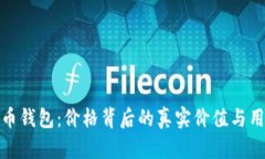 数字货币钱包：价格背后