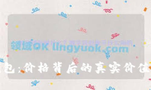 数字货币钱包：价格背后的真实价值与用法详解