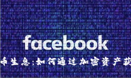 数字钱包持币生息：如何通过加密资产获取被动收入