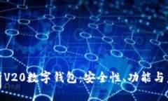 全面解析V20数字钱包：安